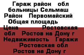 Гараж район 2 обл больницы Сельмаш › Район ­ Первомайский › Общая площадь ­ 33 › Цена ­ 3 000 - Ростовская обл., Ростов-на-Дону г. Недвижимость » Гаражи   . Ростовская обл.,Ростов-на-Дону г.